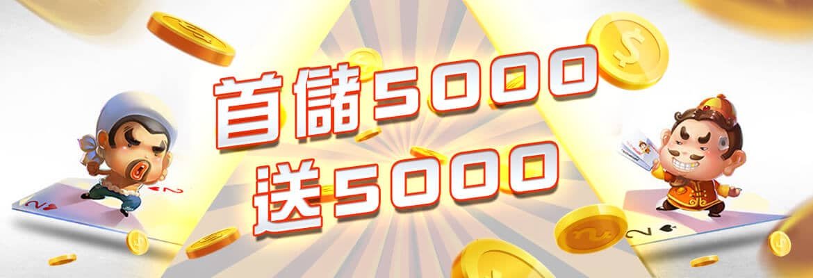 雀魂麻將-首儲5000送5000