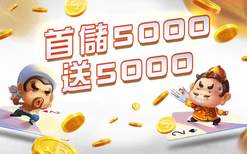 雀魂麻將-首儲5000送5000