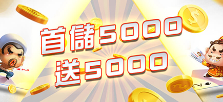 雀魂麻將-首儲5000送5000